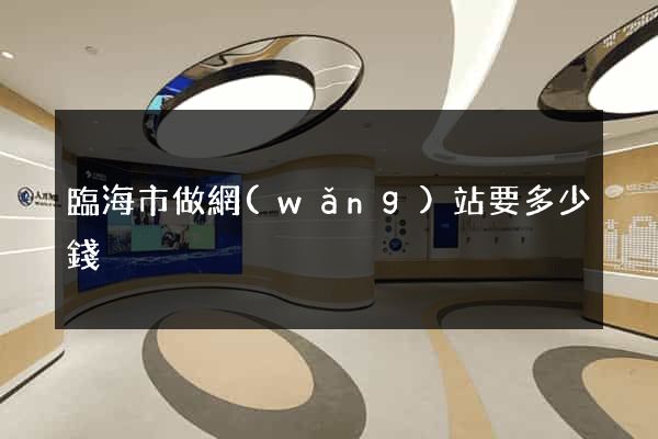 臨海市做網(wǎng)站要多少錢