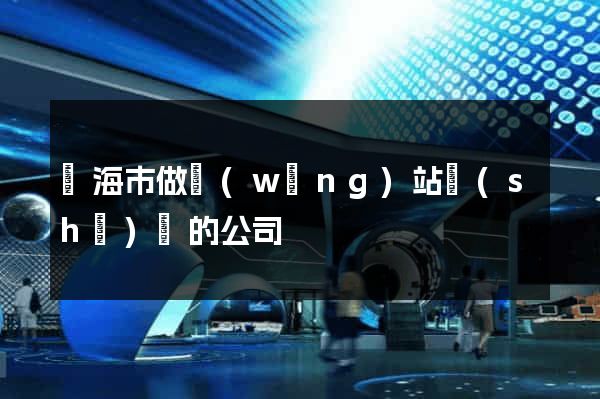 臨海市做網(wǎng)站設(shè)計的公司