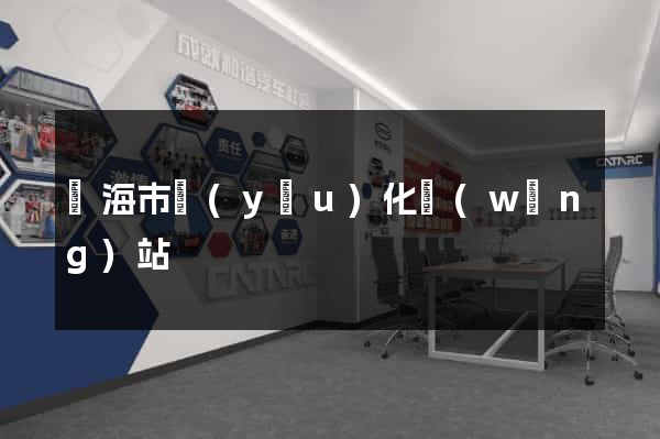 臨海市優(yōu)化網(wǎng)站