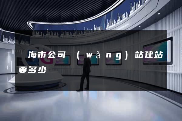 臨海市公司網(wǎng)站建站要多少錢