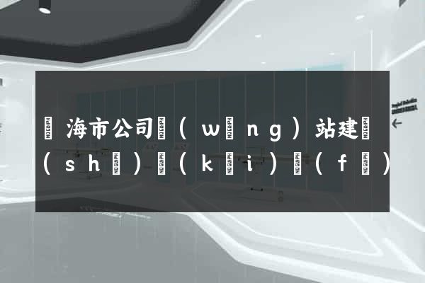 臨海市公司網(wǎng)站建設(shè)開(kāi)發(fā)