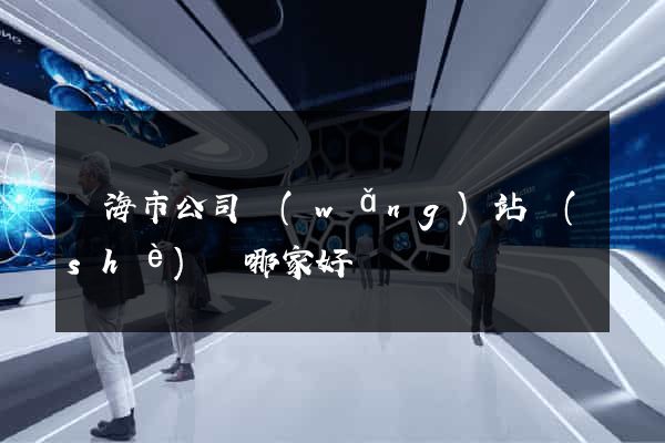 臨海市公司網(wǎng)站設(shè)計哪家好