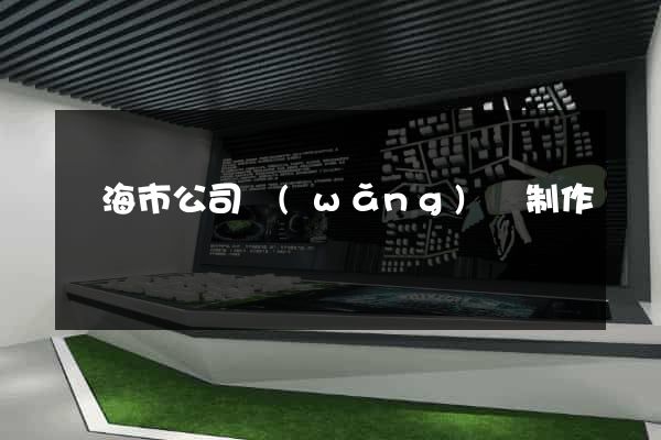 臨海市公司網(wǎng)頁制作