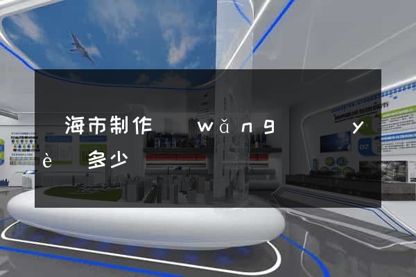 臨海市制作網(wǎng)頁(yè)多少錢