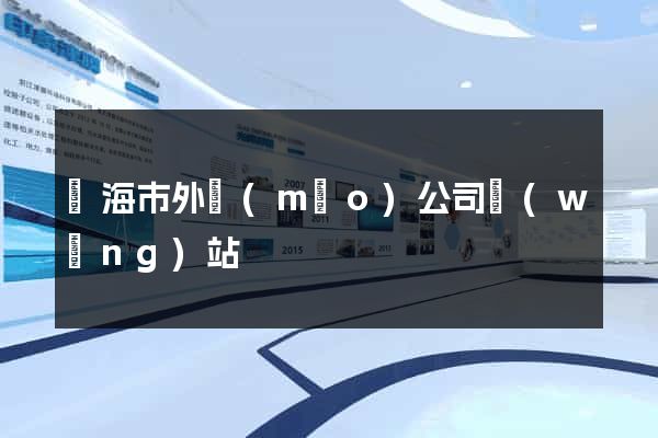臨海市外貿(mào)公司網(wǎng)站