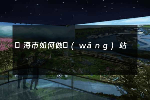 臨海市如何做網(wǎng)站
