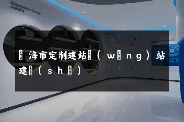 臨海市定制建站網(wǎng)站建設(shè)