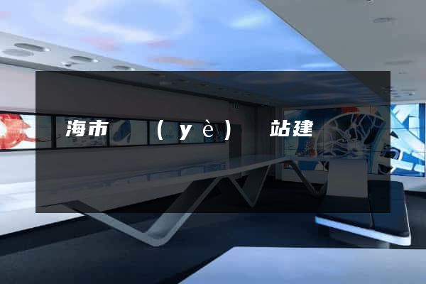 臨海市專業(yè)網站建設