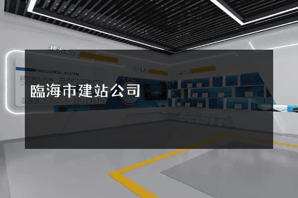 臨海市建站公司
