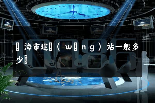 臨海市建網(wǎng)站一般多少錢