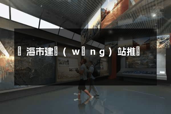 臨海市建網(wǎng)站推廣