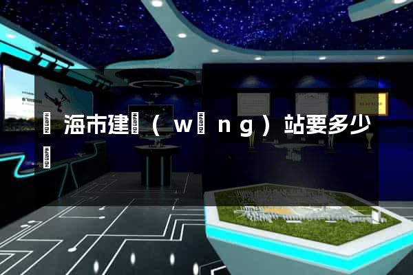 臨海市建網(wǎng)站要多少錢