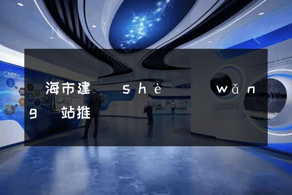 臨海市建設(shè)網(wǎng)站推廣