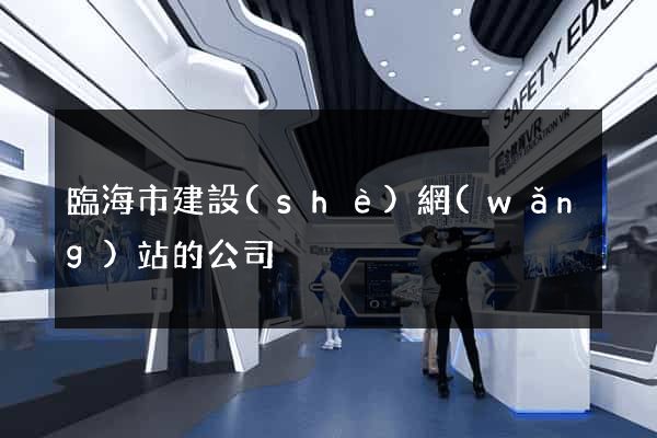 臨海市建設(shè)網(wǎng)站的公司