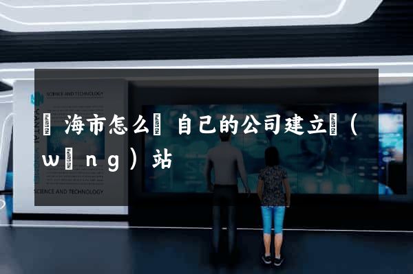 臨海市怎么給自己的公司建立網(wǎng)站