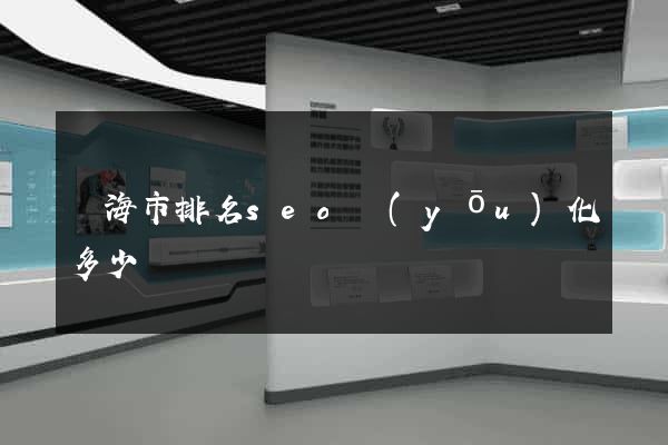 臨海市排名seo優(yōu)化多少錢