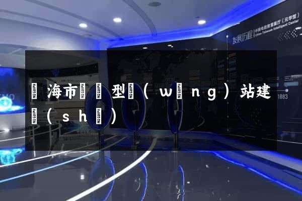 臨海市營銷型網(wǎng)站建設(shè)