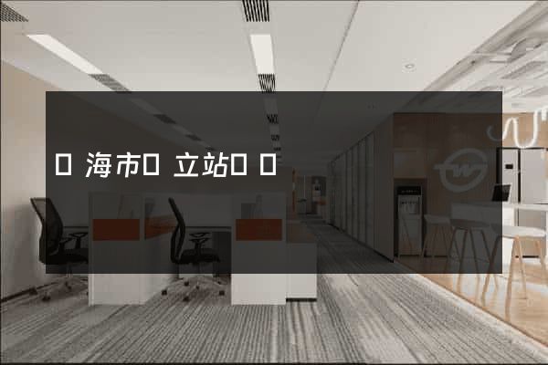 臨海市獨立站運營