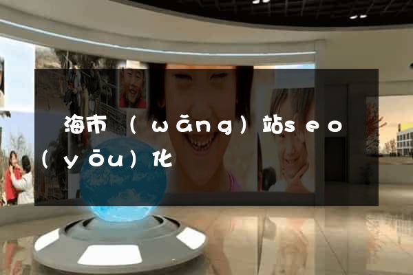 臨海市網(wǎng)站seo優(yōu)化