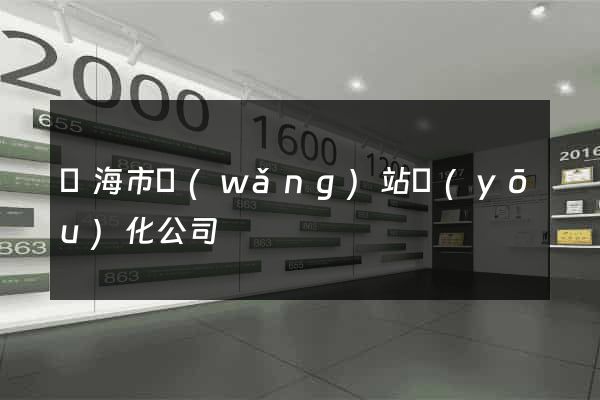 臨海市網(wǎng)站優(yōu)化公司