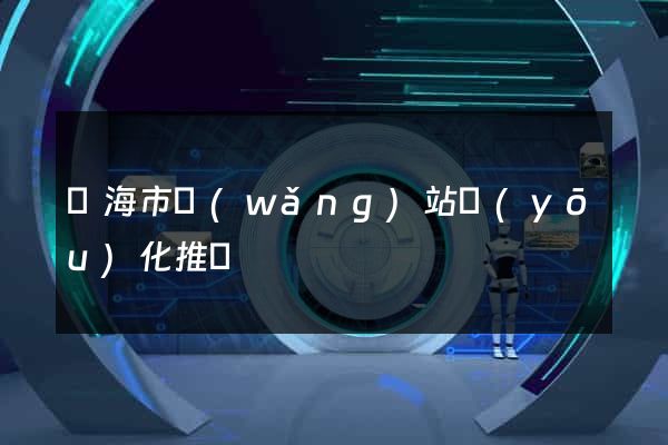 臨海市網(wǎng)站優(yōu)化推廣