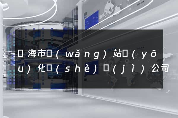 臨海市網(wǎng)站優(yōu)化設(shè)計(jì)公司
