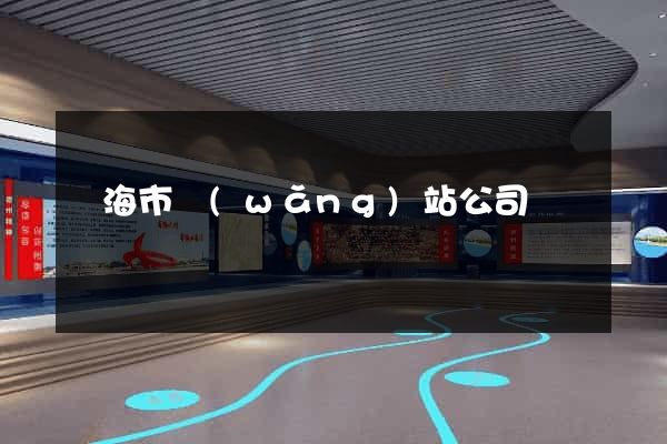 臨海市網(wǎng)站公司