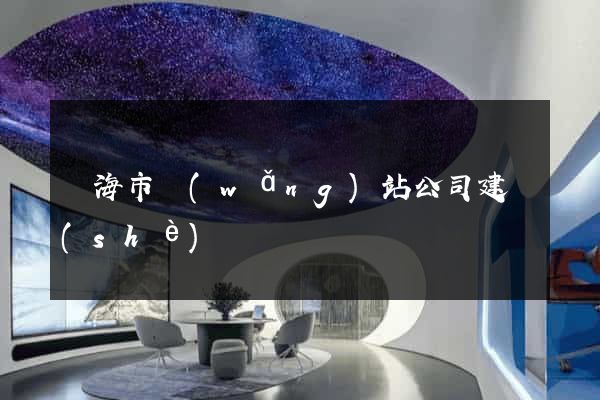 臨海市網(wǎng)站公司建設(shè)