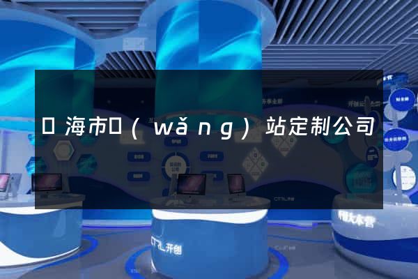 臨海市網(wǎng)站定制公司