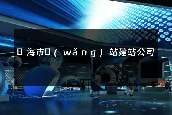 臨海市網(wǎng)站建站公司