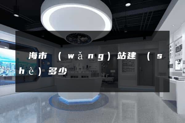臨海市網(wǎng)站建設(shè)多少錢
