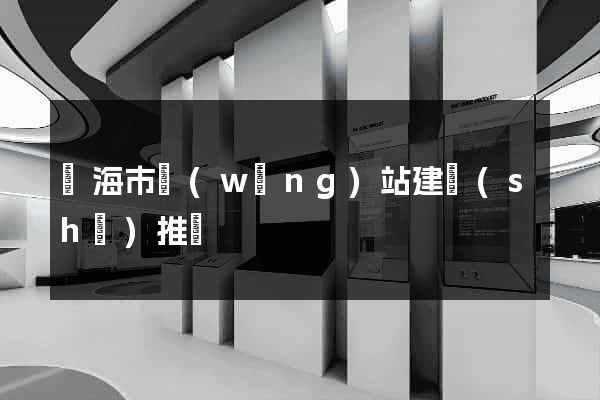 臨海市網(wǎng)站建設(shè)推廣