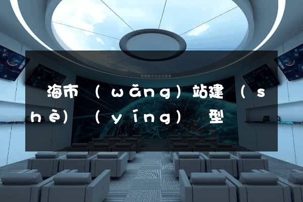 臨海市網(wǎng)站建設(shè)營(yíng)銷型