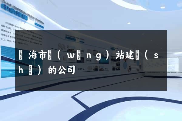 臨海市網(wǎng)站建設(shè)的公司