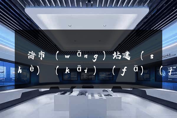 臨海市網(wǎng)站建設(shè)開(kāi)發(fā)價(jià)格