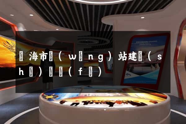 臨海市網(wǎng)站建設(shè)開發(fā)