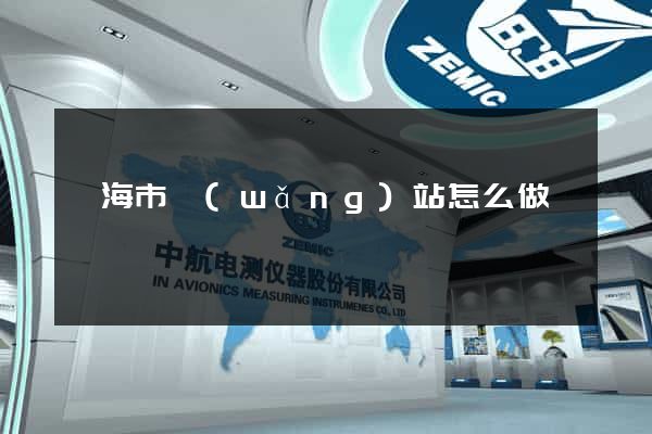 臨海市網(wǎng)站怎么做