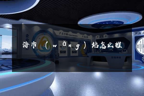 臨海市網(wǎng)站怎么推廣
