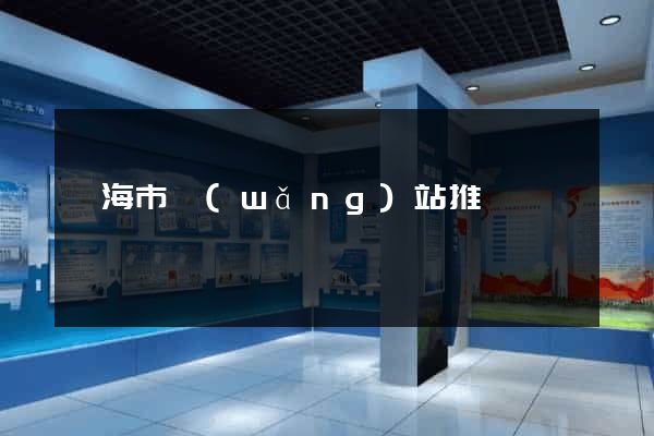 臨海市網(wǎng)站推廣營銷