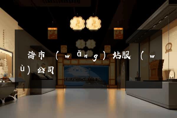 臨海市網(wǎng)站服務(wù)公司