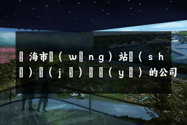 臨海市網(wǎng)站設(shè)計(jì)專業(yè)的公司