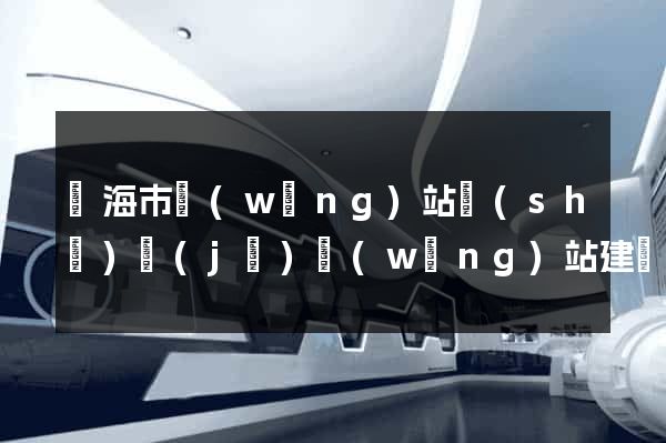 臨海市網(wǎng)站設(shè)計(jì)網(wǎng)站建設(shè)