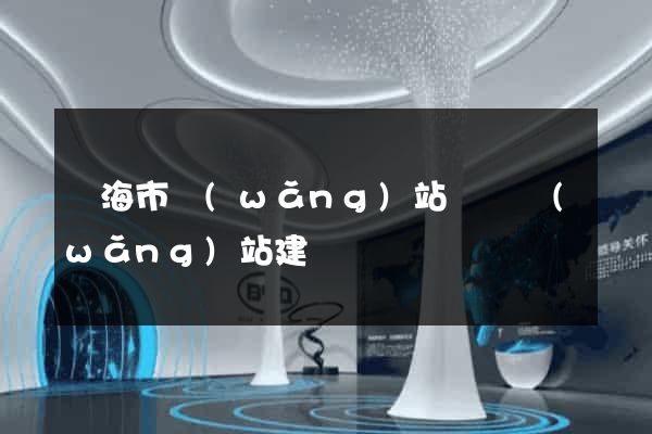 臨海市網(wǎng)站設計網(wǎng)站建設