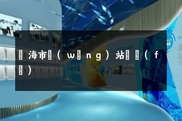 臨海市網(wǎng)站開發(fā)