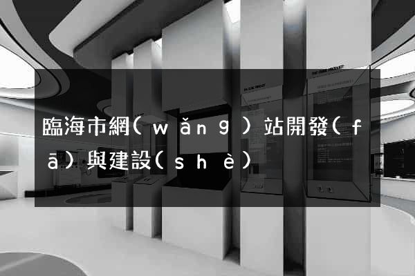臨海市網(wǎng)站開發(fā)與建設(shè)