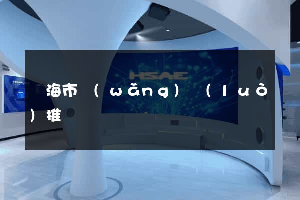 臨海市網(wǎng)絡(luò)推廣
