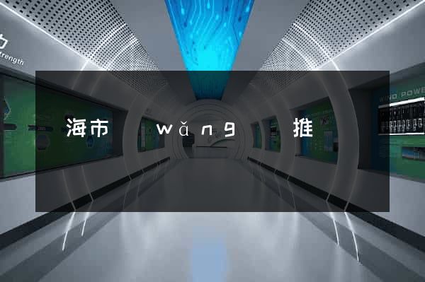 臨海市網(wǎng)絡推廣