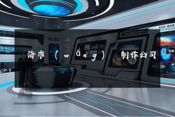 臨海市網(wǎng)頁制作公司
