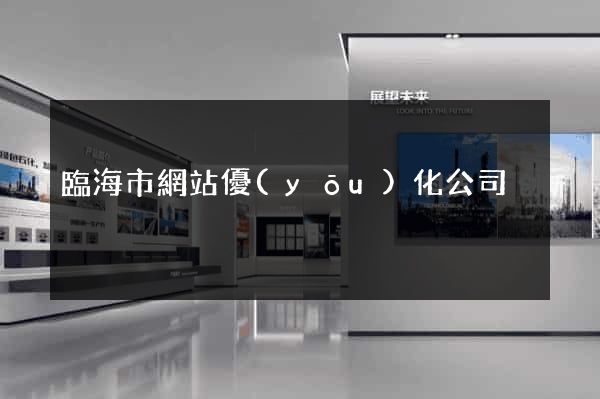 臨海市網站優(yōu)化公司