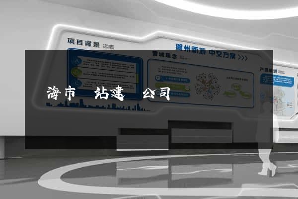 臨海市網站建設公司